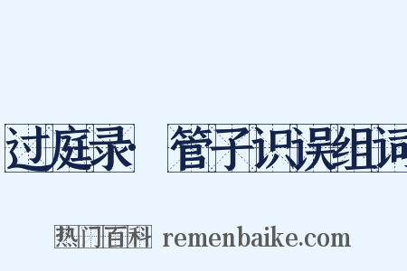 过庭录·管子识误组词是什么意思的图片